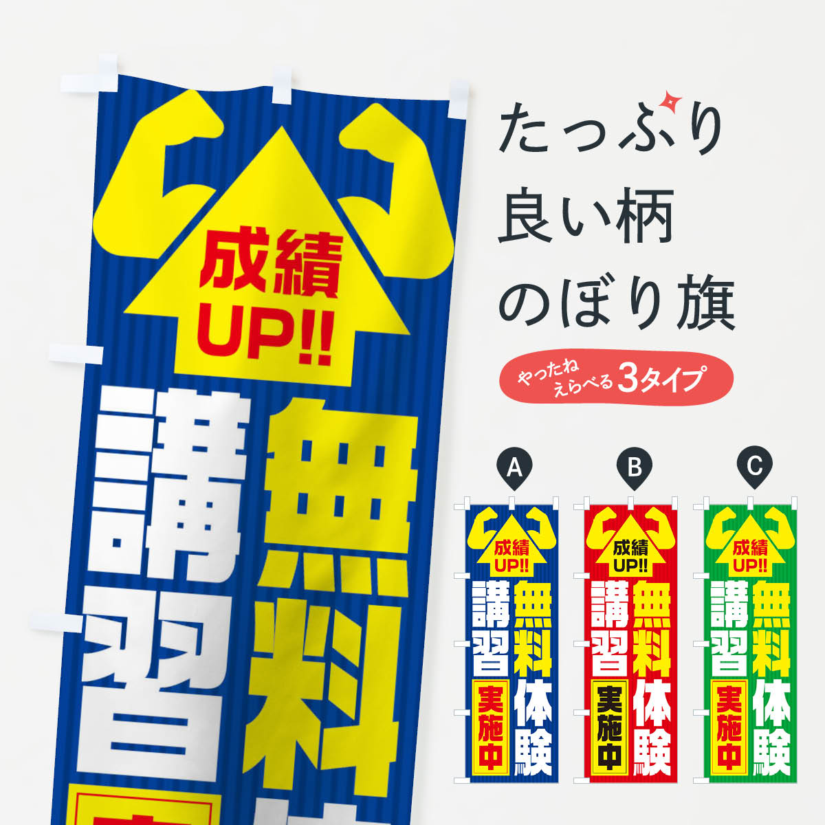 【ネコポス送料360】 のぼり旗 無料体験講習のぼり 0P7Y 体験・無料体験 グッズプロ 【名入れできます+1017円】