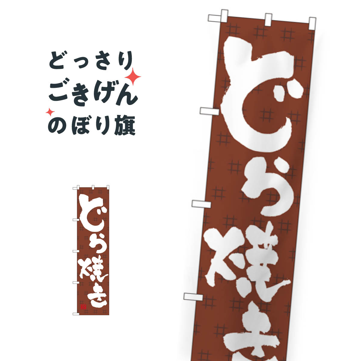スリムサイズ どら焼き のぼり旗 22257 今川焼き・大判焼き