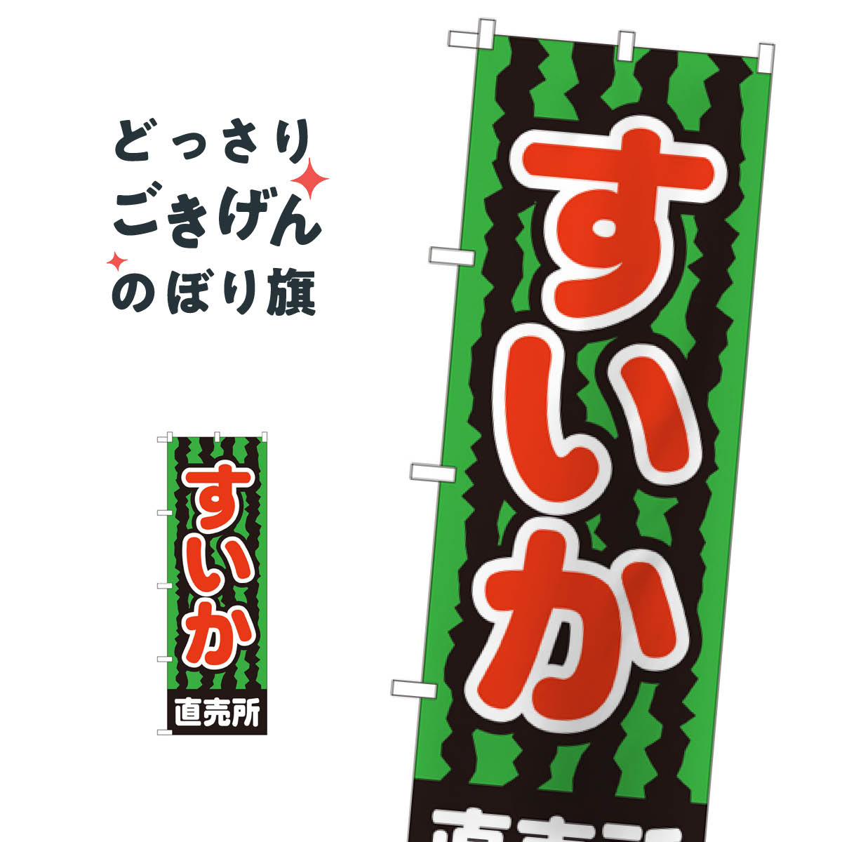 すいか直売所 のぼり旗 2226 スイカ・西瓜