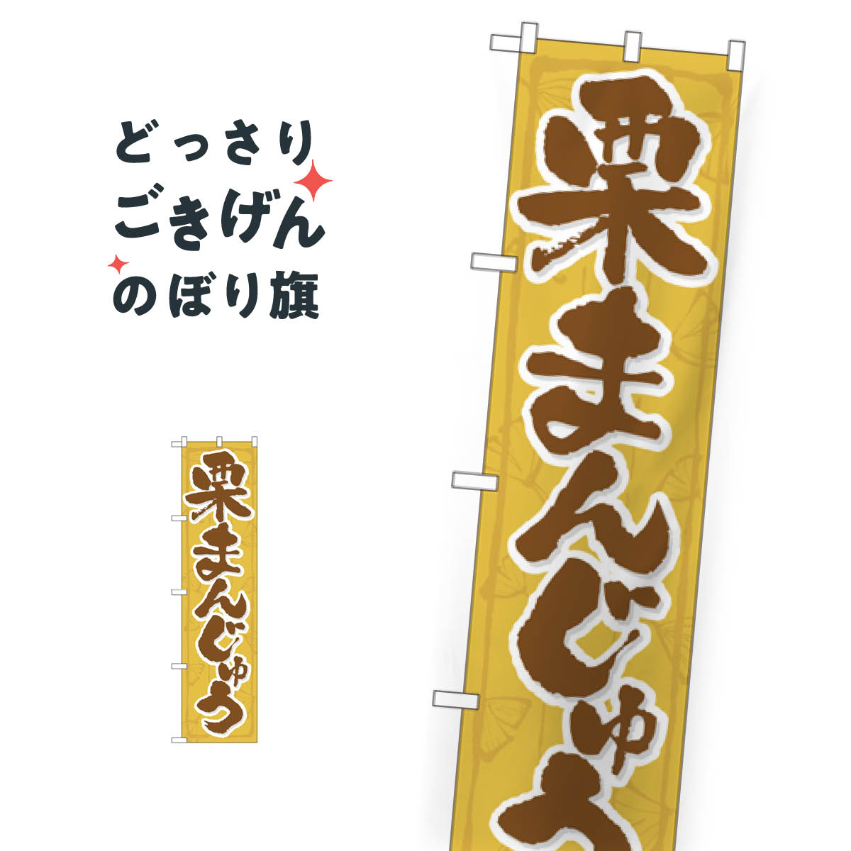 スリムサイズ 栗まんじゅう のぼり旗 22265 饅頭・蒸し菓子