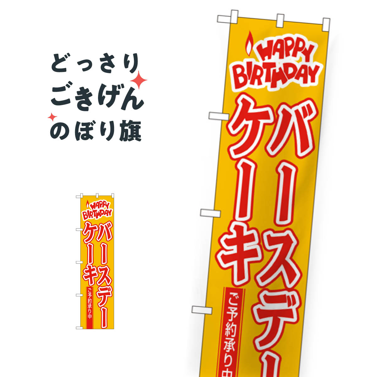 こちらののぼり旗は他メーカーの商品のため納期短縮や各種加工のサービスはご利用できませんので、予めご了承下さい。価格に見合った素晴らしいデザイン、素晴らしい品質ののぼり旗です。・2営業日〜4営業日後の発送です。在庫状況によります。・基本的に4...