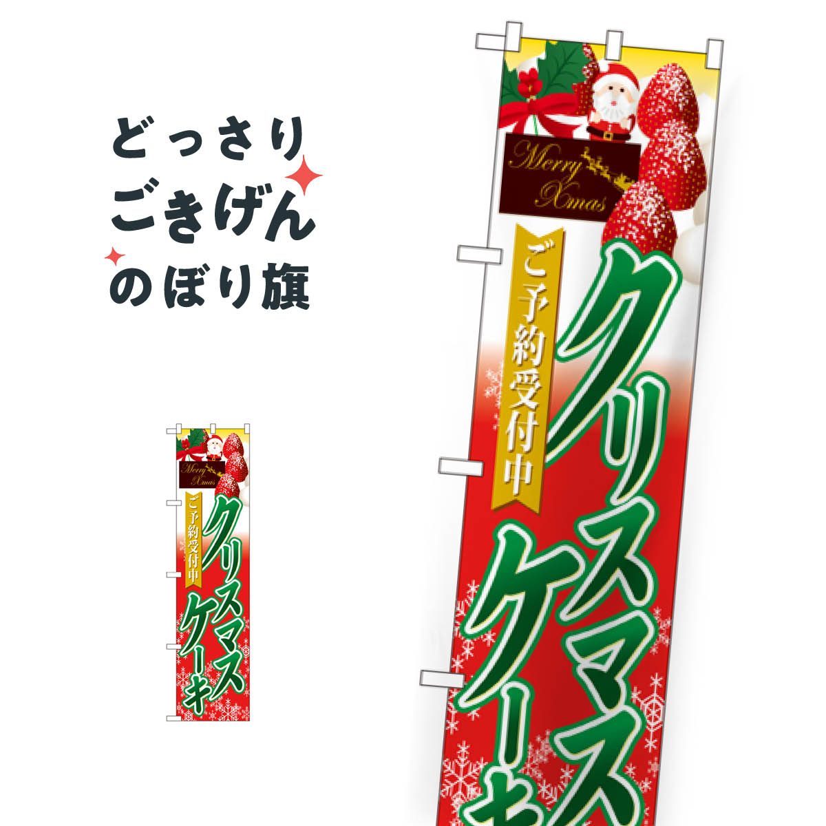 スリムサイズ クリスマスケーキご予約受付中 のぼり旗 22286