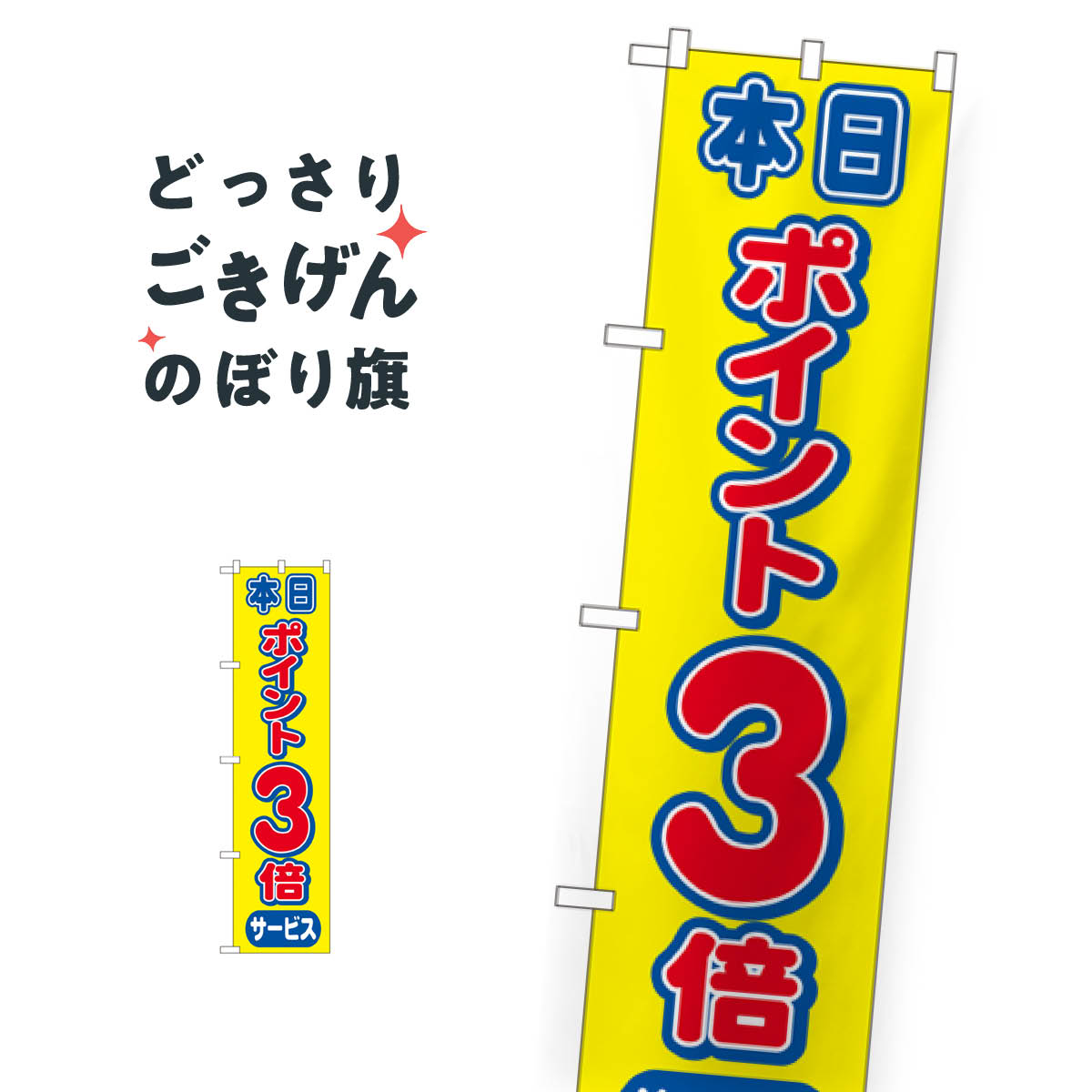 スリムサイズ ポイント3倍 のぼり旗 22302 ポイント倍