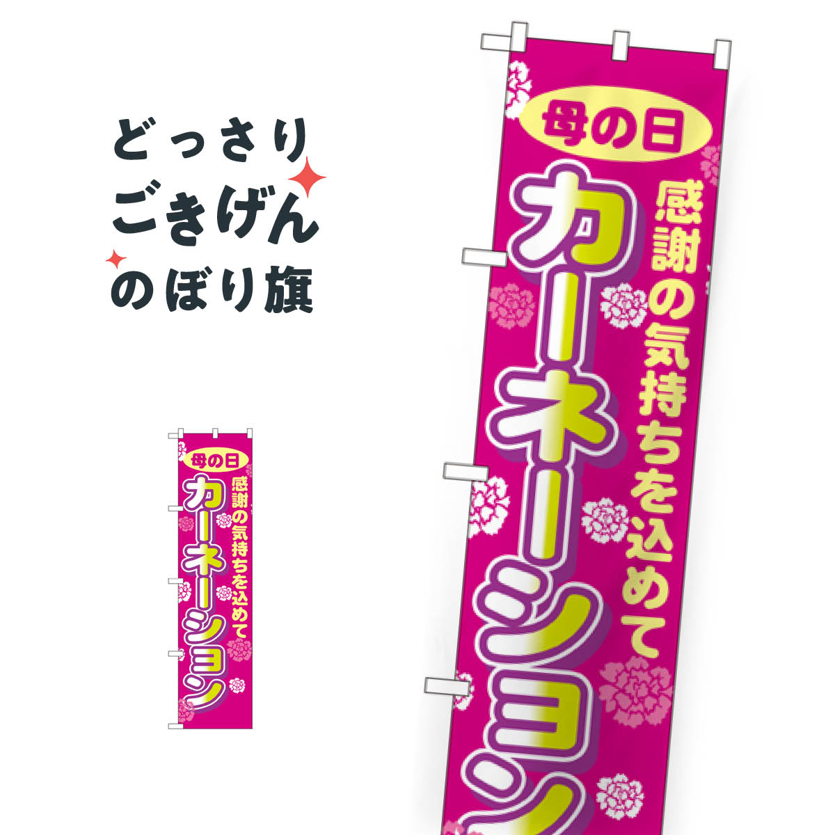スリムサイズ 母の日 のぼり旗 22310