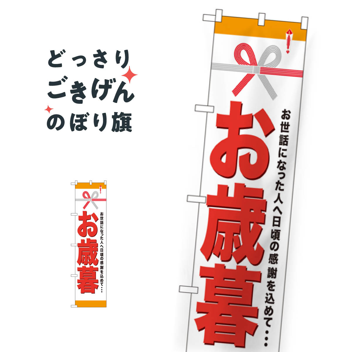 スリムサイズ お歳暮 のぼり旗 22312 年末セール・お歳暮