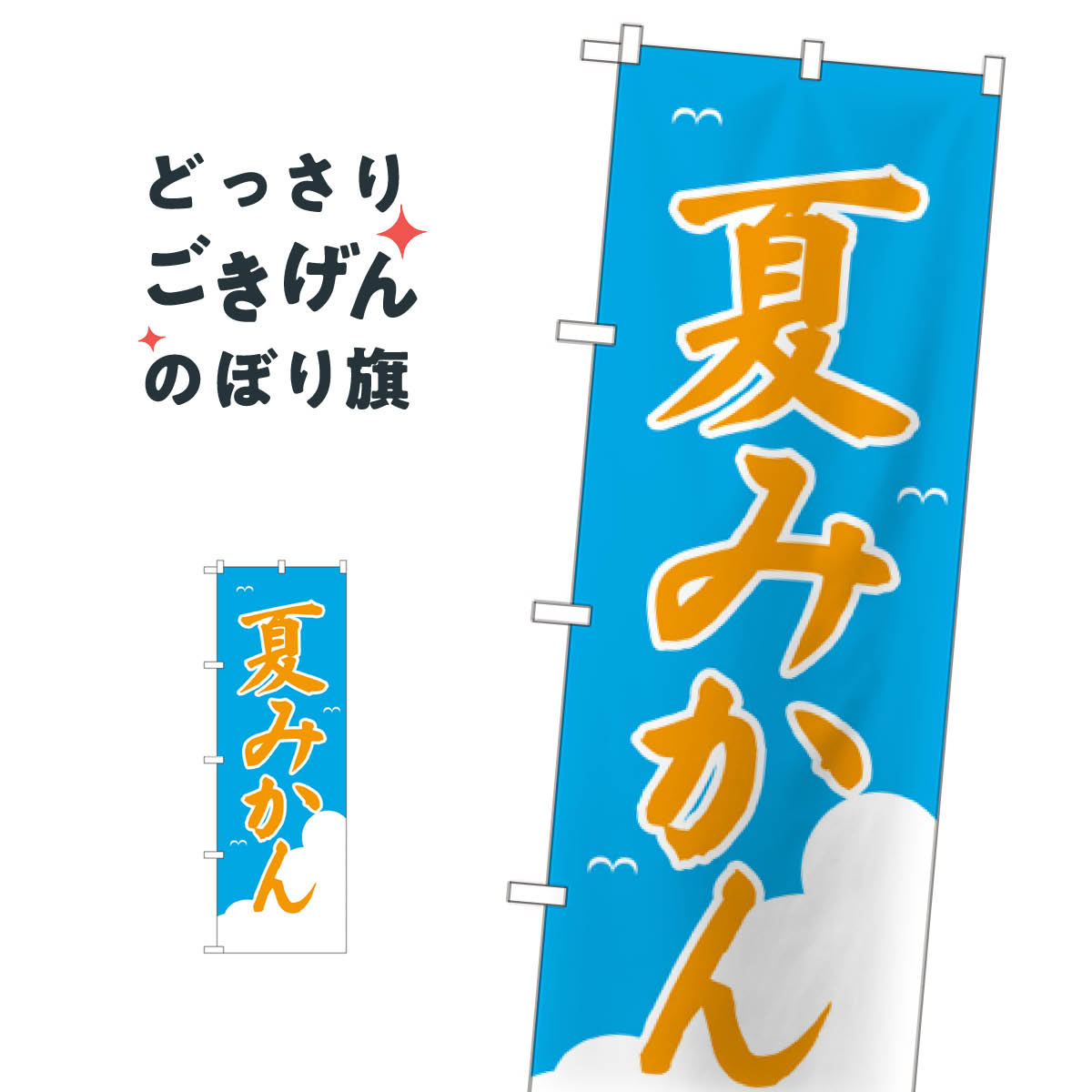 Rakuten - 夏みかん のぼり旗 2237 みかん・柑橘類
