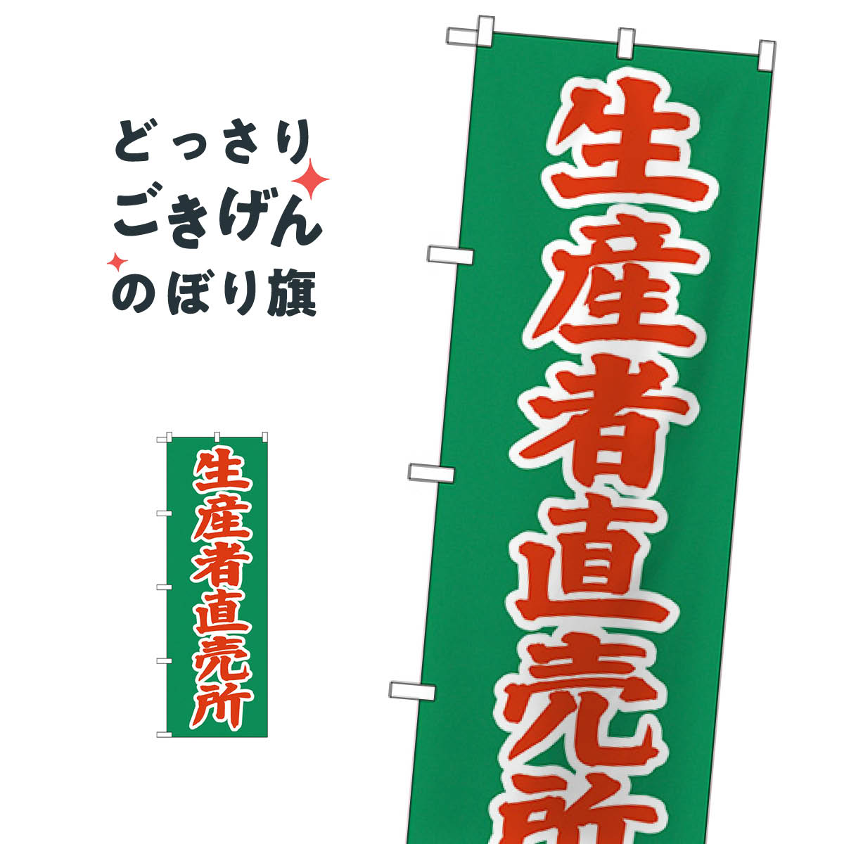 生産者直売所 のぼり旗 2244 新鮮野菜・直売