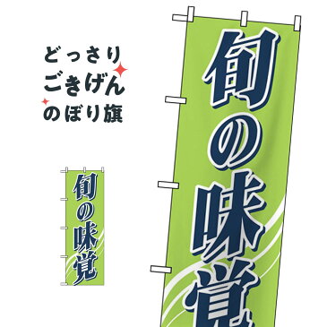 旬の味覚 のぼり旗 2248 春の味覚