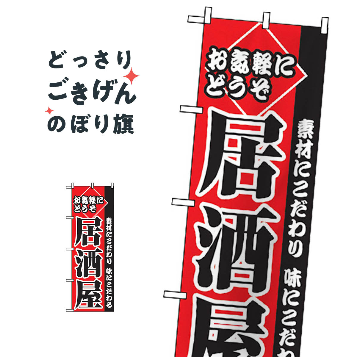 こちらののぼり旗は他メーカーの商品のため納期短縮や各種加工のサービスはご利用できませんので、予めご了承下さい。価格に見合った素晴らしいデザイン、素晴らしい品質ののぼり旗です。・2営業日〜4営業日後の発送です。在庫状況によります。・基本的に4営業日後の発送でご使用の計画をお立て下さい。・お急ぎの場合は、グッズプロ製造（ABCのデザインが選べるのぼり旗）でご相談ください。居酒屋 のぼり旗 2277内容居酒屋サイズ一般サイズW60 × H180cm素材ポンジ印刷方法フルカラーダイレクト印刷裁断面処理三巻三辺補強縫製のぼり包装1枚ずつ個別包装　PE袋（ポリエチレン）メーカーのぼり屋工房商品コード : 0PFG問い合わせ時にグッズプロ楽天市場店であることと、商品コードをお伝え頂きますとスムーズです。改造・加工など、決済備考欄で商品を指定する場合は上の商品コードをお書きください。価格に見合った素晴らしいデザイン、素晴らしい品質ののぼり旗。・2営業日〜4営業日後の発送です。在庫状況によります。・基本的に4営業日後の発送でご使用の計画をお立て下さい。・お急ぎの場合は、グッズプロ製造（ABCのデザインが選べるのぼり旗）でご相談ください。居酒屋 のぼり旗 2277内容居酒屋サイズ一般サイズW60 × H180cm素材ポンジ印刷方法フルカラーダイレクト印刷裁断面処理三巻三辺補強縫製のぼり包装1枚ずつ個別包装　PE袋（ポリエチレン）メーカーのぼり屋工房ポテトも一緒にいかがですか？（AIが選んだ関連のありそうなカテゴリ）