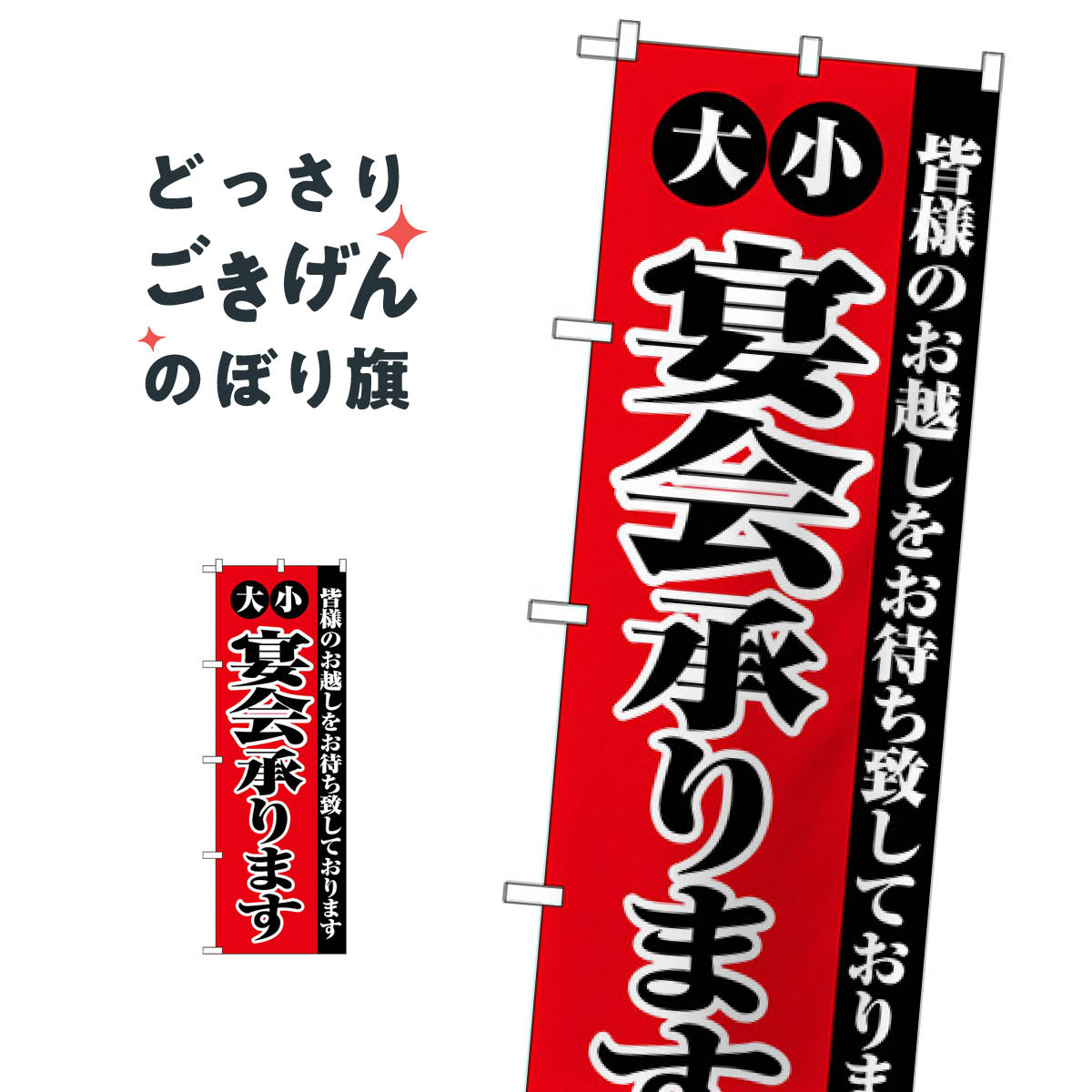 大小宴会承ります のぼり旗 2279 宴会・パーティー