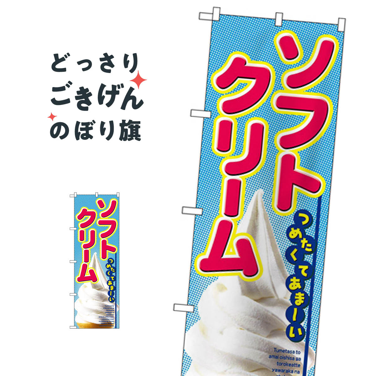 ソフトクリーム のぼり旗 2284