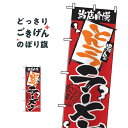 とんこつラーメン のぼり旗 2330(3)