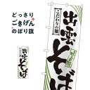 出雲そば のぼり旗 2405 そば・蕎麦