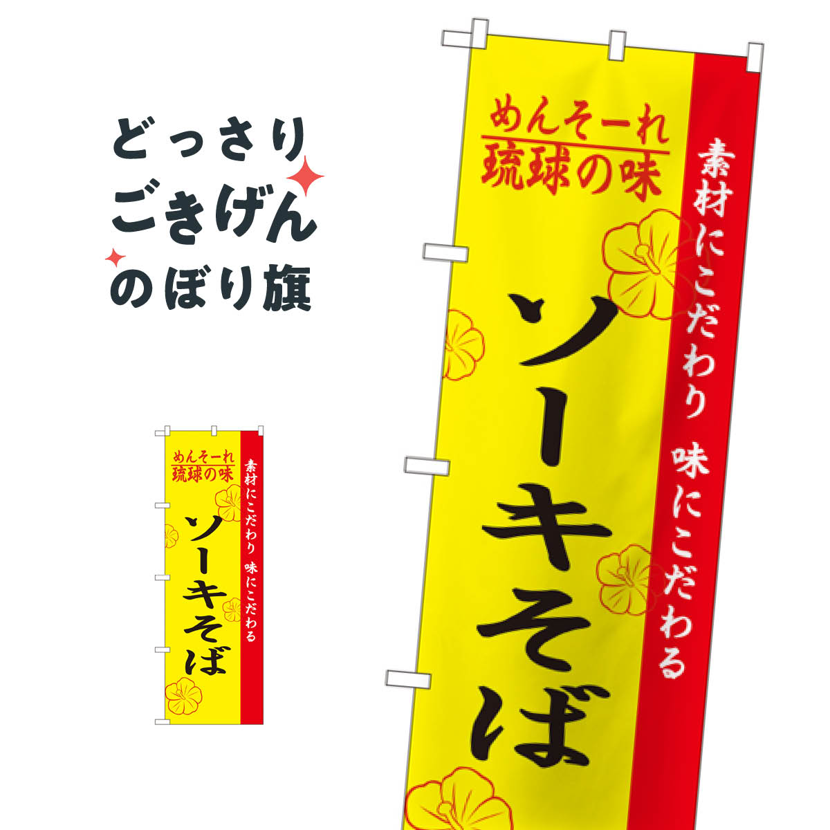 こちらののぼり旗は他メーカーの商品のため納期短縮や各種加工のサービスはご利用できませんので、予めご了承下さい。価格に見合った素晴らしいデザイン、素晴らしい品質ののぼり旗です。・2営業日〜4営業日後の発送です。在庫状況によります。・基本的に4...
