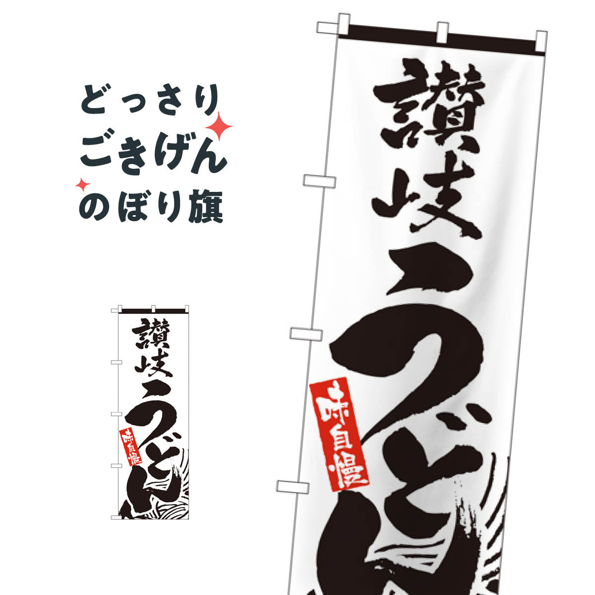 讃岐うどん のぼり旗 2411
