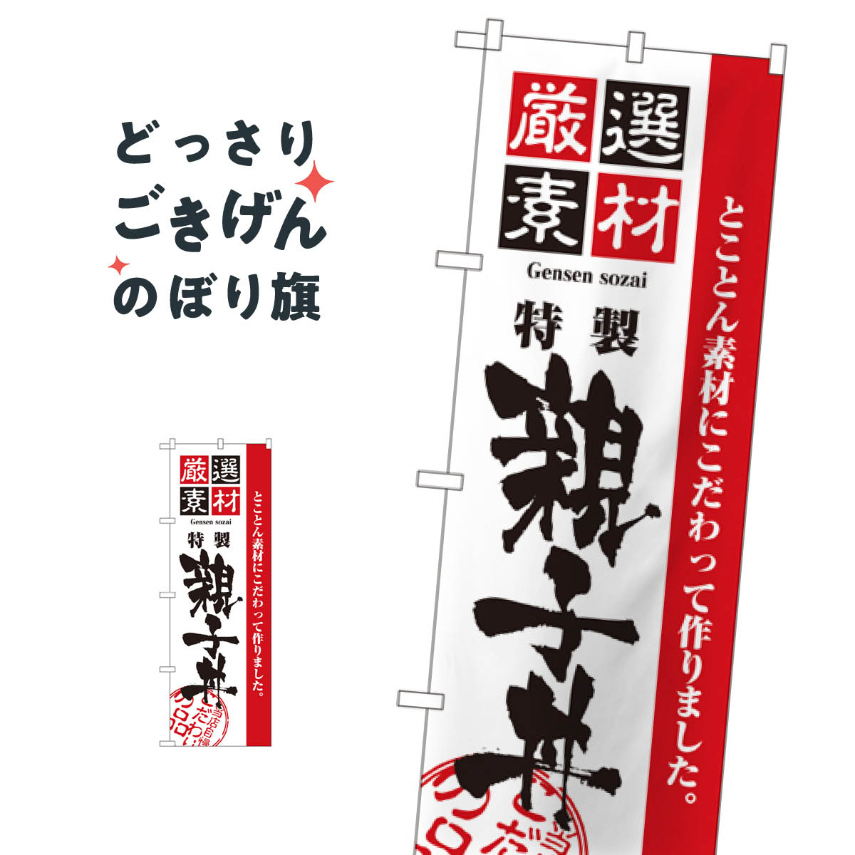 乐天商城 - 親子丼 のぼり旗 2424 丼もの