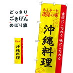 沖縄料理 のぼり旗 2448 沖縄県