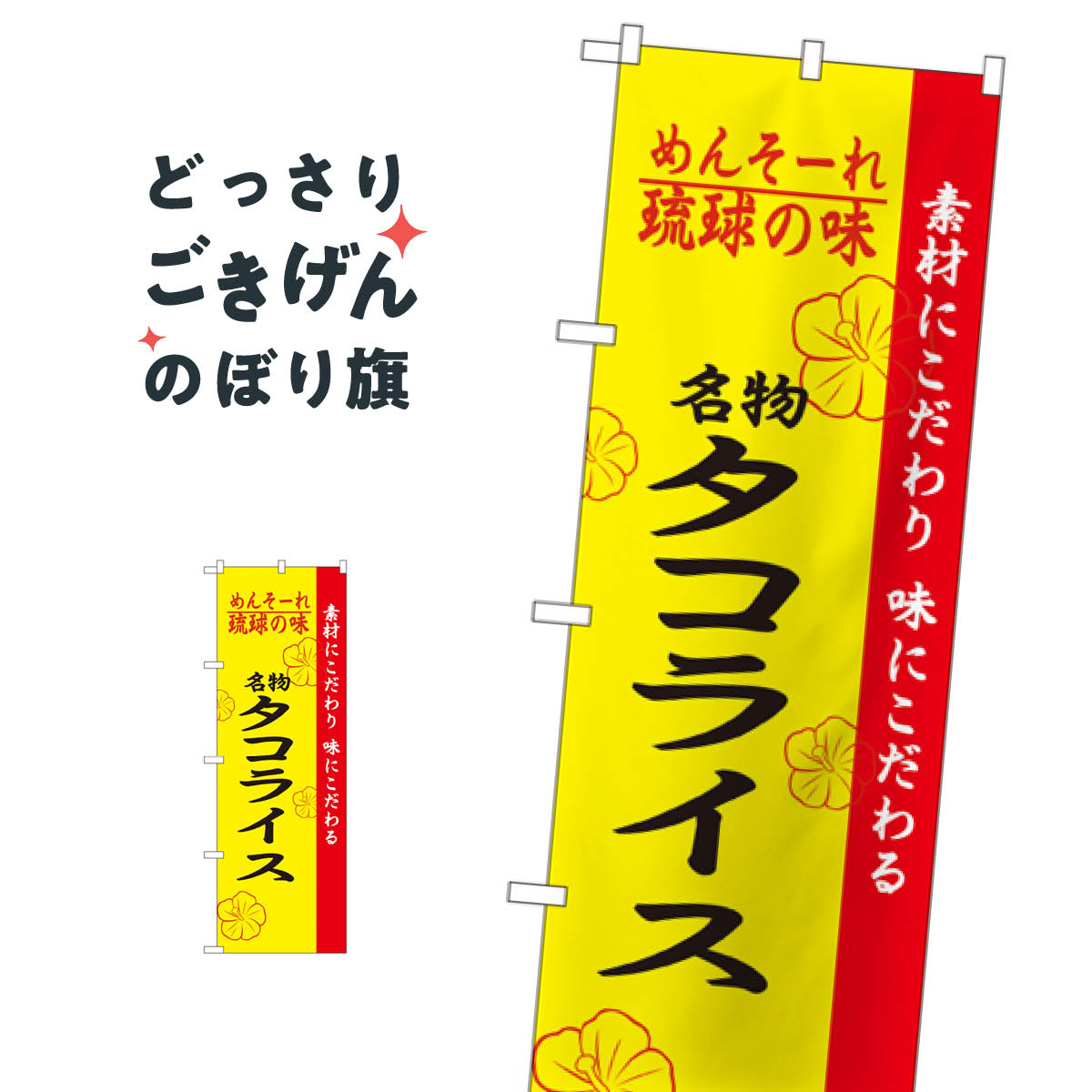 タコライス のぼり旗 2472 洋食ライス