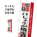 しょうが焼定食 のぼり旗 2638 定食・セット