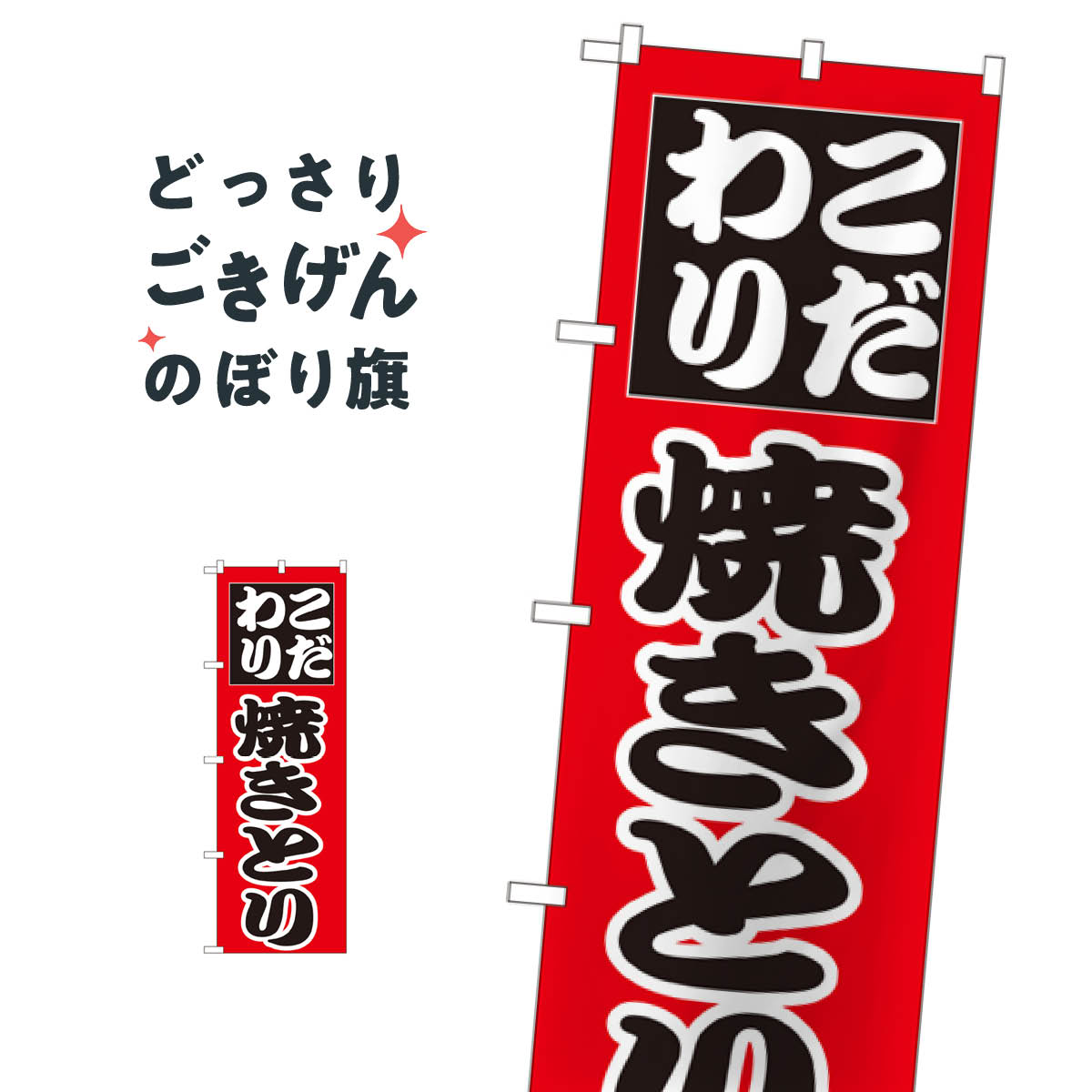 宴会, 活动用品, 促销品 - 焼きとり のぼり旗 264 焼鳥・焼き鳥