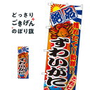 ずわいがに のぼり旗 2653 かに・蟹