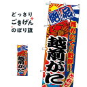 越前がに のぼり旗 2657 かに・蟹