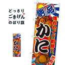 かに のぼり旗 2658 かに・蟹