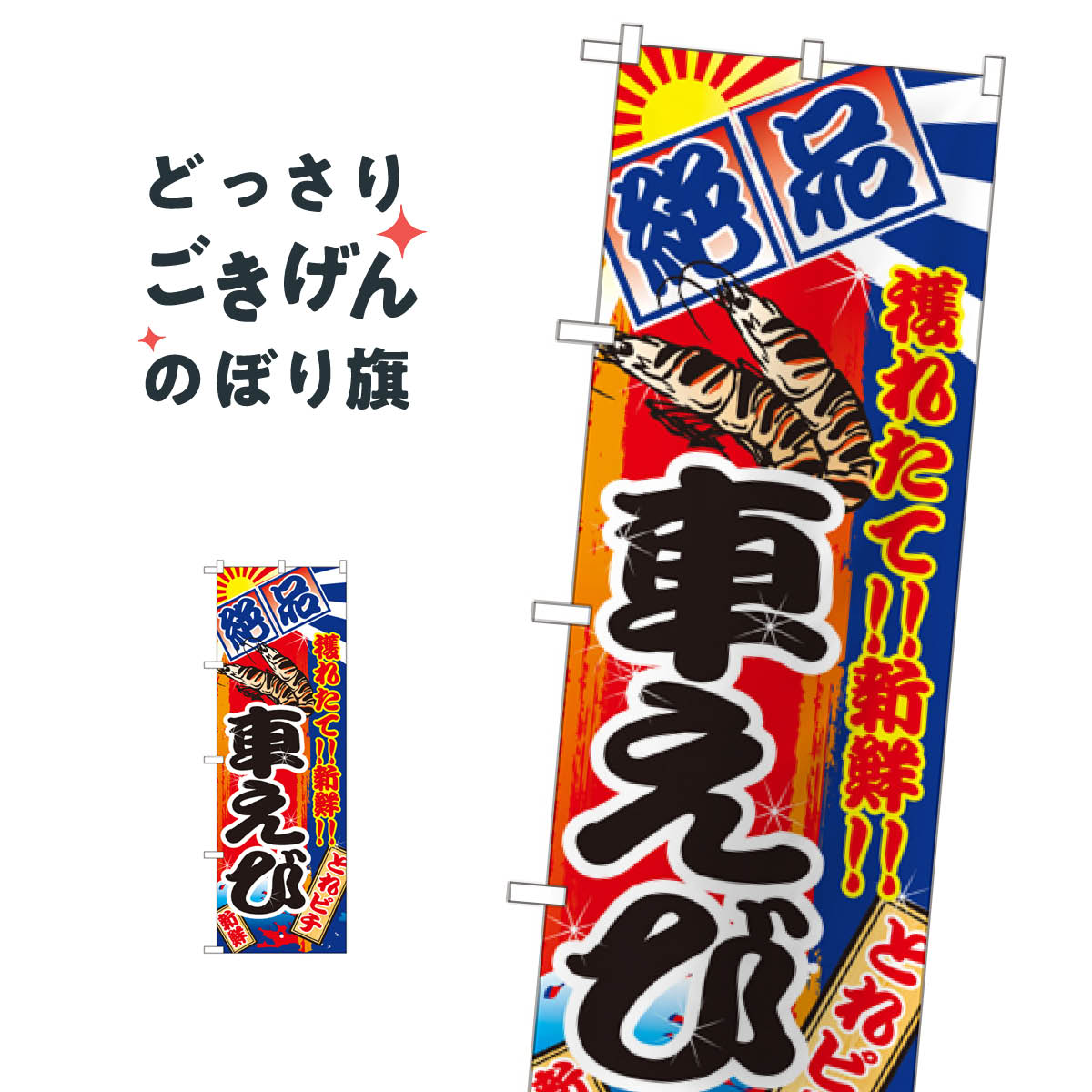こちらののぼり旗は他メーカーの商品のため納期短縮や各種加工のサービスはご利用できませんので、予めご了承下さい。価格に見合った素晴らしいデザイン、素晴らしい品質ののぼり旗です。・2営業日〜4営業日後の発送です。在庫状況によります。・基本的に4営業日後の発送でご使用の計画をお立て下さい。・お急ぎの場合は、グッズプロ製造（ABCのデザインが選べるのぼり旗）でご相談ください。車えび のぼり旗 2671 魚介名内容車えびサイズ一般サイズW60 × H180cm素材ポンジ印刷方法フルカラーダイレクト印刷裁断面処理三巻三辺補強縫製のぼり包装1枚ずつ個別包装　PE袋（ポリエチレン）メーカーのぼり屋工房商品コード : 0P5X問い合わせ時にグッズプロ楽天市場店であることと、商品コードをお伝え頂きますとスムーズです。改造・加工など、決済備考欄で商品を指定する場合は上の商品コードをお書きください。価格に見合った素晴らしいデザイン、素晴らしい品質ののぼり旗。・2営業日〜4営業日後の発送です。在庫状況によります。・基本的に4営業日後の発送でご使用の計画をお立て下さい。・お急ぎの場合は、グッズプロ製造（ABCのデザインが選べるのぼり旗）でご相談ください。車えび のぼり旗 2671 魚介名内容車えびサイズ一般サイズW60 × H180cm素材ポンジ印刷方法フルカラーダイレクト印刷裁断面処理三巻三辺補強縫製のぼり包装1枚ずつ個別包装　PE袋（ポリエチレン）メーカーのぼり屋工房ポテトも一緒にいかがですか？（AIが選んだ関連のありそうなカテゴリ）