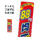 衝撃プライス88円均一 のぼり旗 2695 ワンコイン・価格