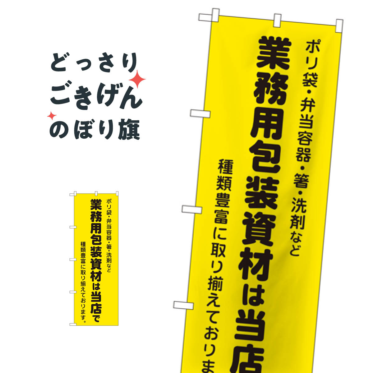 業務用包装資材は当店で のぼり旗 2714 工具・資材