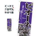 ピオーネ のぼり旗 2731 ぶどう・葡萄