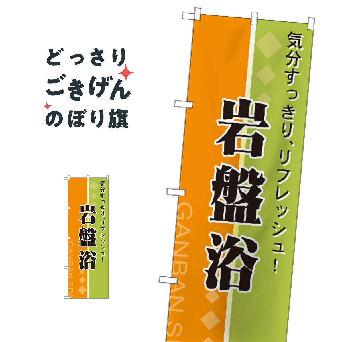 岩盤浴 のぼり旗 2745 サウナ・蒸し風呂