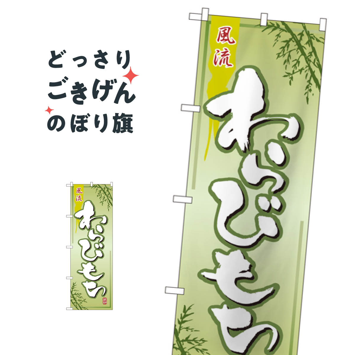 わらびもち のぼり旗 2751 わらび餅 �