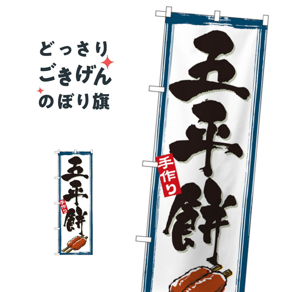 五平餅 のぼり旗 2756 お餅・餅菓子