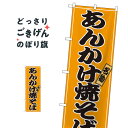 こちらののぼり旗は他メーカーの商品のため納期短縮や各種加工のサービスはご利用できませんので、予めご了承下さい。価格に見合った素晴らしいデザイン、素晴らしい品質ののぼり旗です。・2営業日〜4営業日後の発送です。在庫状況によります。・基本的に4営業日後の発送でご使用の計画をお立て下さい。・お急ぎの場合は、グッズプロ製造（ABCのデザインが選べるのぼり旗）でご相談ください。あんかけ焼そば のぼり旗 2770 焼きそば内容あんかけ焼そばサイズ一般サイズW60 × H180cm素材ポンジ印刷方法フルカラーダイレクト印刷裁断面処理三巻三辺補強縫製のぼり包装1枚ずつ個別包装　PE袋（ポリエチレン）メーカーのぼり屋工房商品コード : 0PX9問い合わせ時にグッズプロ楽天市場店であることと、商品コードをお伝え頂きますとスムーズです。改造・加工など、決済備考欄で商品を指定する場合は上の商品コードをお書きください。価格に見合った素晴らしいデザイン、素晴らしい品質ののぼり旗。・2営業日〜4営業日後の発送です。在庫状況によります。・基本的に4営業日後の発送でご使用の計画をお立て下さい。・お急ぎの場合は、グッズプロ製造（ABCのデザインが選べるのぼり旗）でご相談ください。あんかけ焼そば のぼり旗 2770 焼きそば内容あんかけ焼そばサイズ一般サイズW60 × H180cm素材ポンジ印刷方法フルカラーダイレクト印刷裁断面処理三巻三辺補強縫製のぼり包装1枚ずつ個別包装　PE袋（ポリエチレン）メーカーのぼり屋工房ポテトも一緒にいかがですか？（AIが選んだ関連のありそうなカテゴリ）