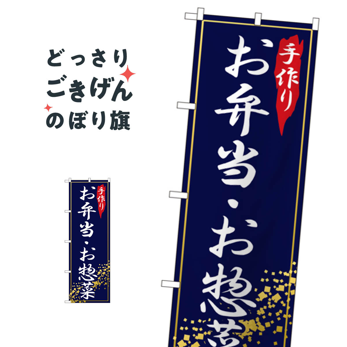 手作りお弁当・お惣菜 のぼり旗 2781