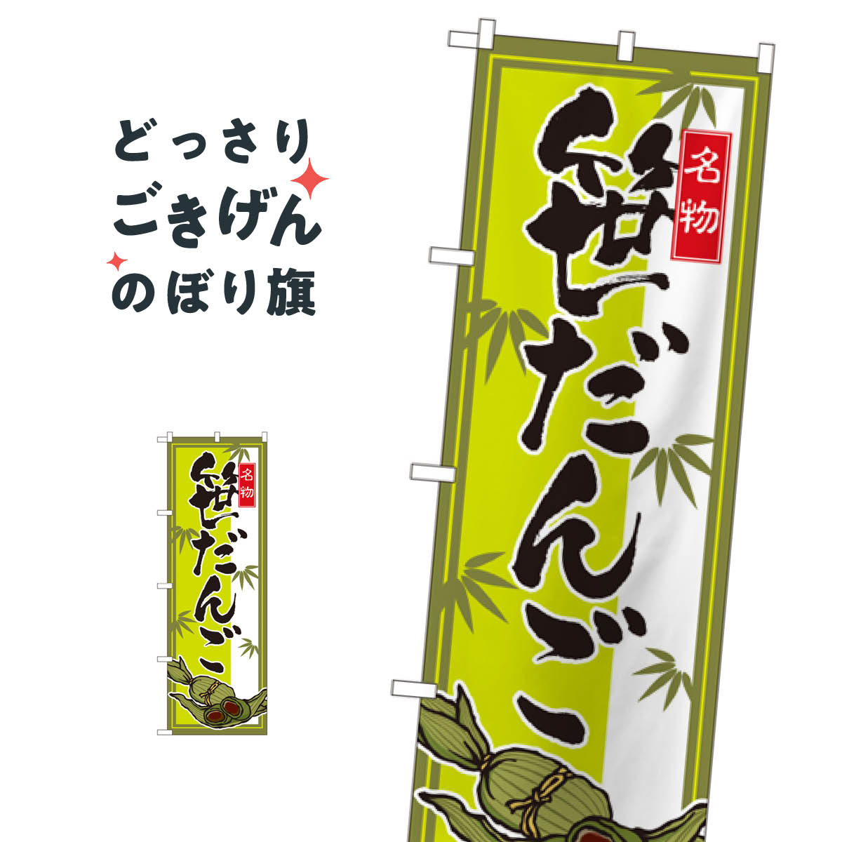 笹だんご のぼり旗 2795 団子・串団子