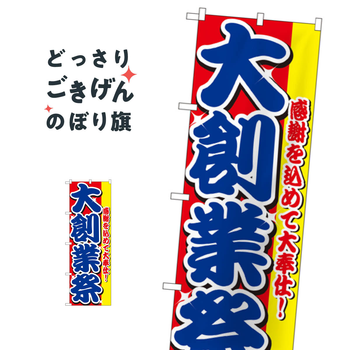 こちらののぼり旗は他メーカーの商品のため納期短縮や各種加工のサービスはご利用できませんので、予めご了承下さい。価格に見合った素晴らしいデザイン、素晴らしい品質ののぼり旗です。・2営業日〜4営業日後の発送です。在庫状況によります。・基本的に4営業日後の発送でご使用の計画をお立て下さい。・お急ぎの場合は、グッズプロ製造（ABCのデザインが選べるのぼり旗）でご相談ください。大創業祭 のぼり旗 2799 創業祭・誕生祭内容大創業祭サイズ一般サイズW60 × H180cm素材ポンジ印刷方法フルカラーダイレクト印刷裁断面処理三巻三辺補強縫製のぼり包装1枚ずつ個別包装　PE袋（ポリエチレン）メーカーのぼり屋工房商品コード : 0PJ9問い合わせ時にグッズプロ楽天市場店であることと、商品コードをお伝え頂きますとスムーズです。改造・加工など、決済備考欄で商品を指定する場合は上の商品コードをお書きください。価格に見合った素晴らしいデザイン、素晴らしい品質ののぼり旗。・2営業日〜4営業日後の発送です。在庫状況によります。・基本的に4営業日後の発送でご使用の計画をお立て下さい。・お急ぎの場合は、グッズプロ製造（ABCのデザインが選べるのぼり旗）でご相談ください。大創業祭 のぼり旗 2799 創業祭・誕生祭内容大創業祭サイズ一般サイズW60 × H180cm素材ポンジ印刷方法フルカラーダイレクト印刷裁断面処理三巻三辺補強縫製のぼり包装1枚ずつ個別包装　PE袋（ポリエチレン）メーカーのぼり屋工房ポテトも一緒にいかがですか？（AIが選んだ関連のありそうなカテゴリ）