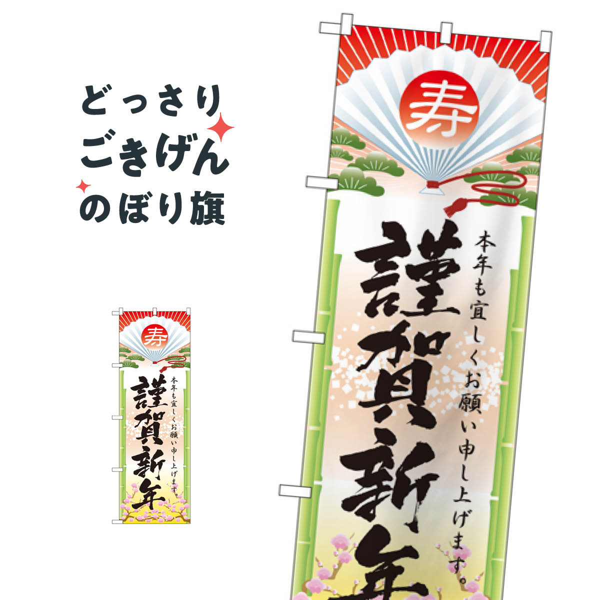 謹賀新年 のぼり旗 2801 初売り・年始セール