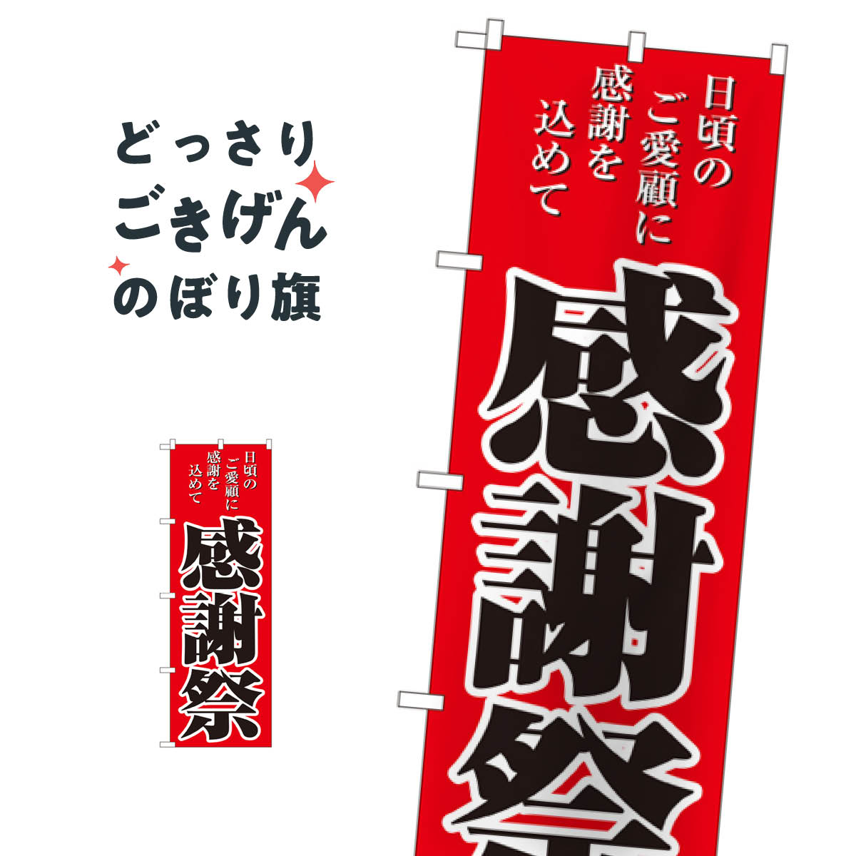 乐天商城 - 感謝祭 のぼり旗 2807