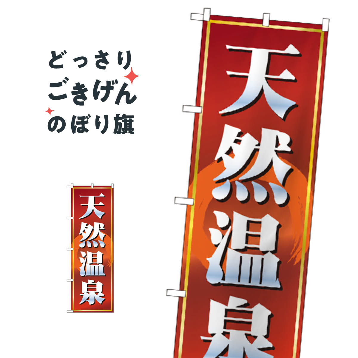 天然温泉 のぼり旗 2820 温泉・露天風呂
