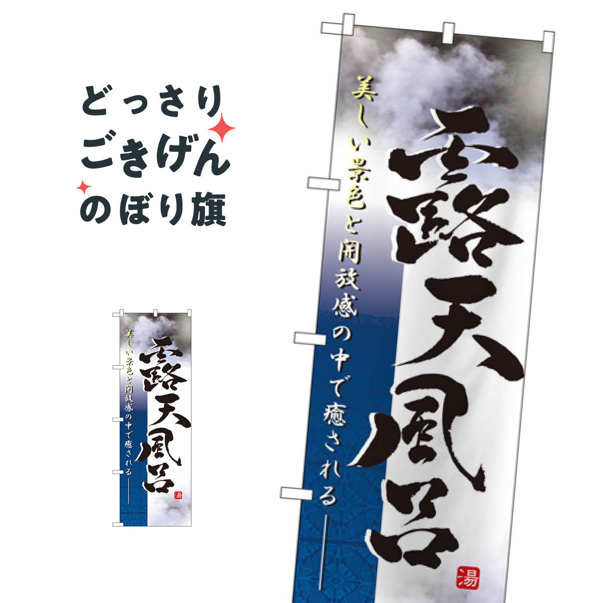 こちらののぼり旗は他メーカーの商品のため納期短縮や各種加工のサービスはご利用できませんので、予めご了承下さい。価格に見合った素晴らしいデザイン、素晴らしい品質ののぼり旗です。・2営業日〜4営業日後の発送です。在庫状況によります。・基本的に4...