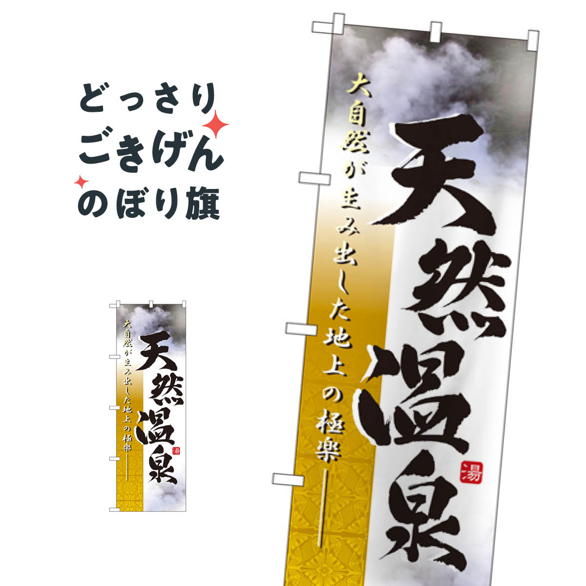 天然温泉 のぼり旗 2842 温泉・露天風呂