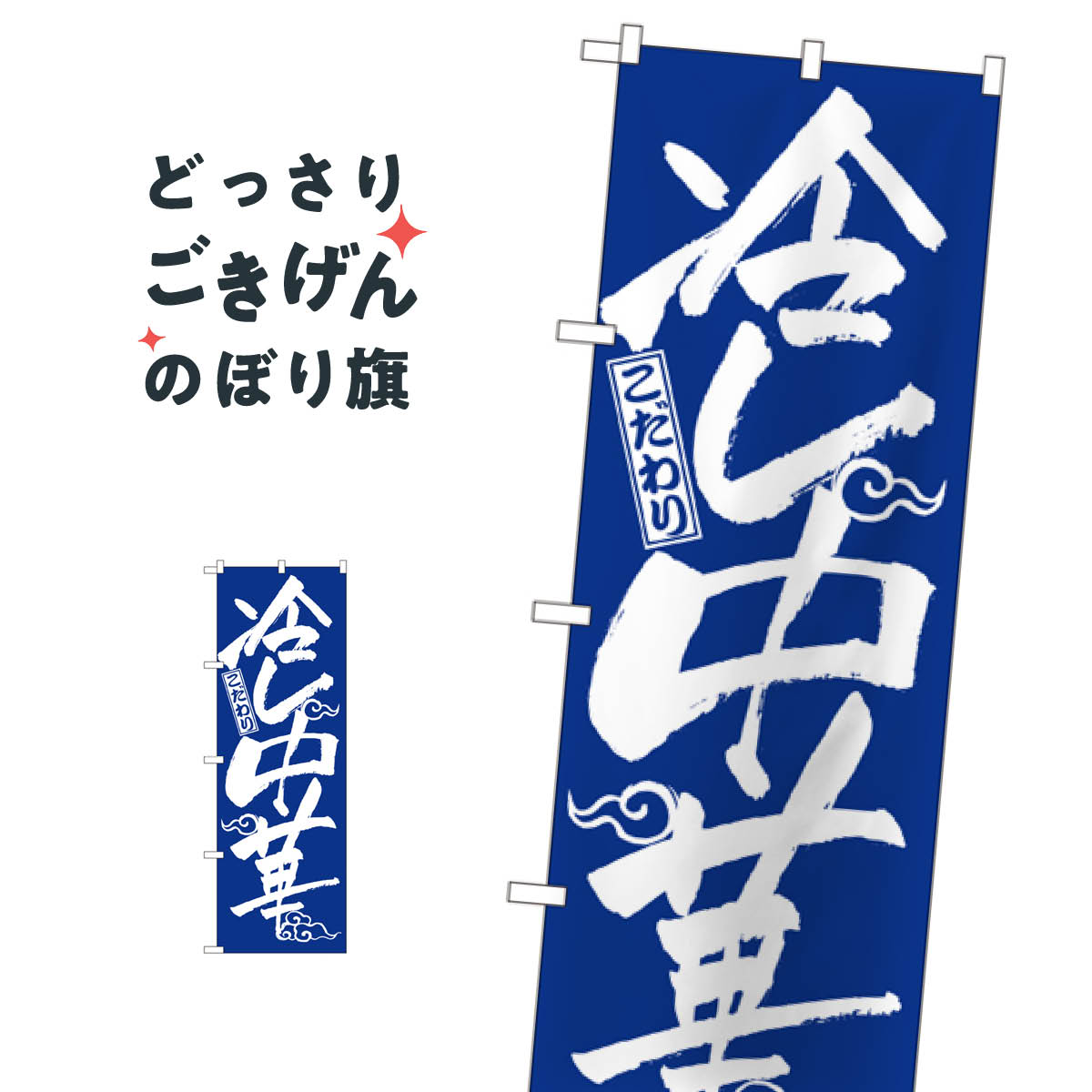 冷し中華 のぼり旗 2845 冷やし中華