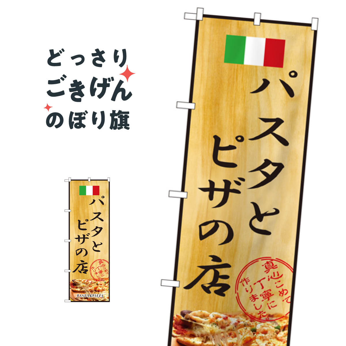 こちらののぼり旗は他メーカーの商品のため納期短縮や各種加工のサービスはご利用できませんので、予めご了承下さい。価格に見合った素晴らしいデザイン、素晴らしい品質ののぼり旗です。・2営業日〜4営業日後の発送です。在庫状況によります。・基本的に4営業日後の発送でご使用の計画をお立て下さい。・お急ぎの場合は、グッズプロ製造（ABCのデザインが選べるのぼり旗）でご相談ください。パスタとピザの店 のぼり旗 2850 パスタ・スパゲティ内容パスタとピザの店サイズ一般サイズW60 × H180cm素材ポンジ印刷方法フルカラーダイレクト印刷裁断面処理三巻三辺補強縫製のぼり包装1枚ずつ個別包装　PE袋（ポリエチレン）メーカーのぼり屋工房商品コード : 0PK3問い合わせ時にグッズプロ楽天市場店であることと、商品コードをお伝え頂きますとスムーズです。改造・加工など、決済備考欄で商品を指定する場合は上の商品コードをお書きください。価格に見合った素晴らしいデザイン、素晴らしい品質ののぼり旗。・2営業日〜4営業日後の発送です。在庫状況によります。・基本的に4営業日後の発送でご使用の計画をお立て下さい。・お急ぎの場合は、グッズプロ製造（ABCのデザインが選べるのぼり旗）でご相談ください。パスタとピザの店 のぼり旗 2850 パスタ・スパゲティ内容パスタとピザの店サイズ一般サイズW60 × H180cm素材ポンジ印刷方法フルカラーダイレクト印刷裁断面処理三巻三辺補強縫製のぼり包装1枚ずつ個別包装　PE袋（ポリエチレン）メーカーのぼり屋工房ポテトも一緒にいかがですか？（AIが選んだ関連のありそうなカテゴリ）