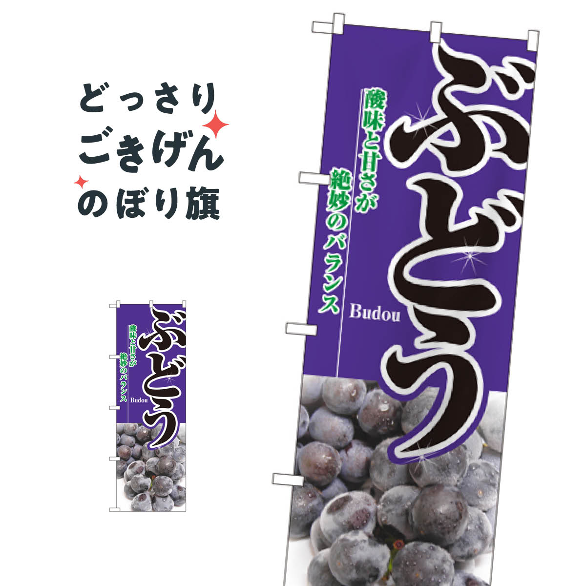 ぶどう のぼり旗 2872 ぶどう・葡萄
