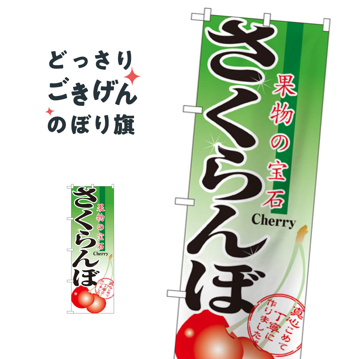 こちらののぼり旗は他メーカーの商品のため納期短縮や各種加工のサービスはご利用できませんので、予めご了承下さい。価格に見合った素晴らしいデザイン、素晴らしい品質ののぼり旗です。・2営業日〜4営業日後の発送です。在庫状況によります。・基本的に4営業日後の発送でご使用の計画をお立て下さい。・お急ぎの場合は、グッズプロ製造（ABCのデザインが選べるのぼり旗）でご相談ください。さくらんぼ のぼり旗 2873 果物内容さくらんぼサイズ一般サイズW60 × H180cm素材ポンジ印刷方法フルカラーダイレクト印刷裁断面処理三巻三辺補強縫製のぼり包装1枚ずつ個別包装　PE袋（ポリエチレン）メーカーのぼり屋工房商品コード : 0PKN問い合わせ時にグッズプロ楽天市場店であることと、商品コードをお伝え頂きますとスムーズです。改造・加工など、決済備考欄で商品を指定する場合は上の商品コードをお書きください。価格に見合った素晴らしいデザイン、素晴らしい品質ののぼり旗。・2営業日〜4営業日後の発送です。在庫状況によります。・基本的に4営業日後の発送でご使用の計画をお立て下さい。・お急ぎの場合は、グッズプロ製造（ABCのデザインが選べるのぼり旗）でご相談ください。さくらんぼ のぼり旗 2873 果物内容さくらんぼサイズ一般サイズW60 × H180cm素材ポンジ印刷方法フルカラーダイレクト印刷裁断面処理三巻三辺補強縫製のぼり包装1枚ずつ個別包装　PE袋（ポリエチレン）メーカーのぼり屋工房ポテトも一緒にいかがですか？（AIが選んだ関連のありそうなカテゴリ）