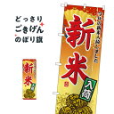 新米入荷 のぼり旗 2880 新米・お米
