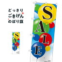 SALE のぼり旗 2921 セール(3)