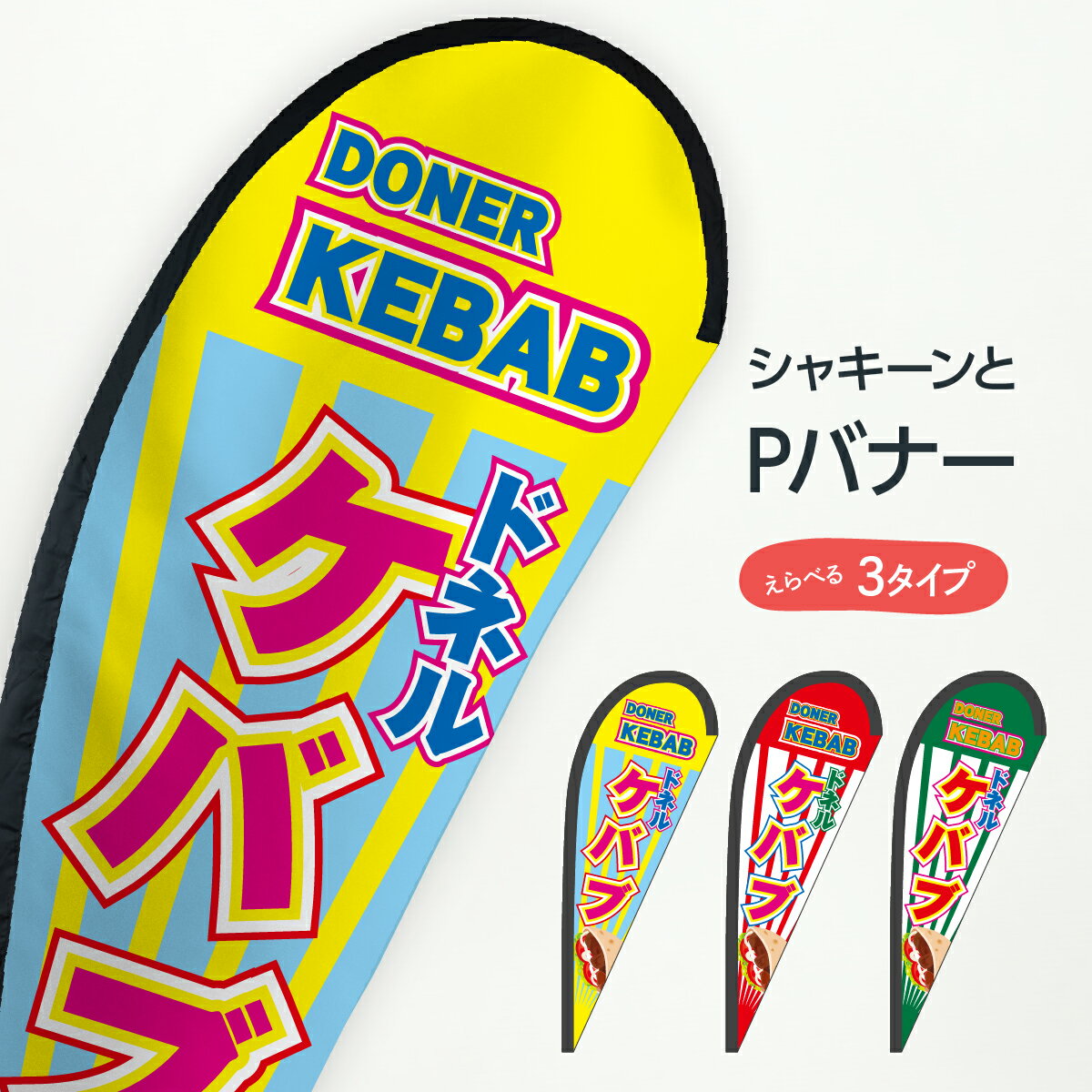 ドネルケバブ Pバナー DONER KEBAB トルコ料理